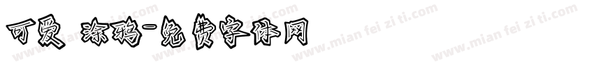 可爱 涂鸦字体转换